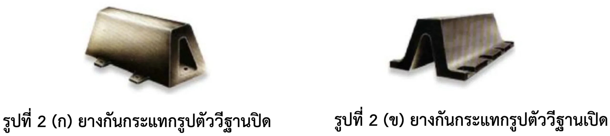 ยางกันกระแทกรูปตัววี