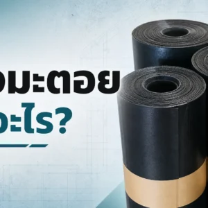 ยางมะตอยคืออะไร