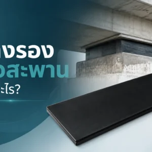 ยางรองคอสะพานคืออะไร
