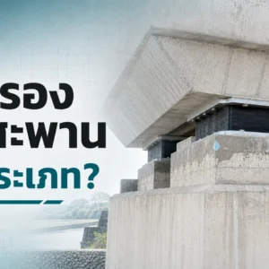ยางรองคอสะพานมีกี่ประเภท