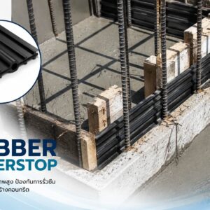 ยางกันซึม (Rubber Water Stop) คืออะไร คู่มือการเลือกใช้สำหรับงานคอนกรีตและโครงสร้าง